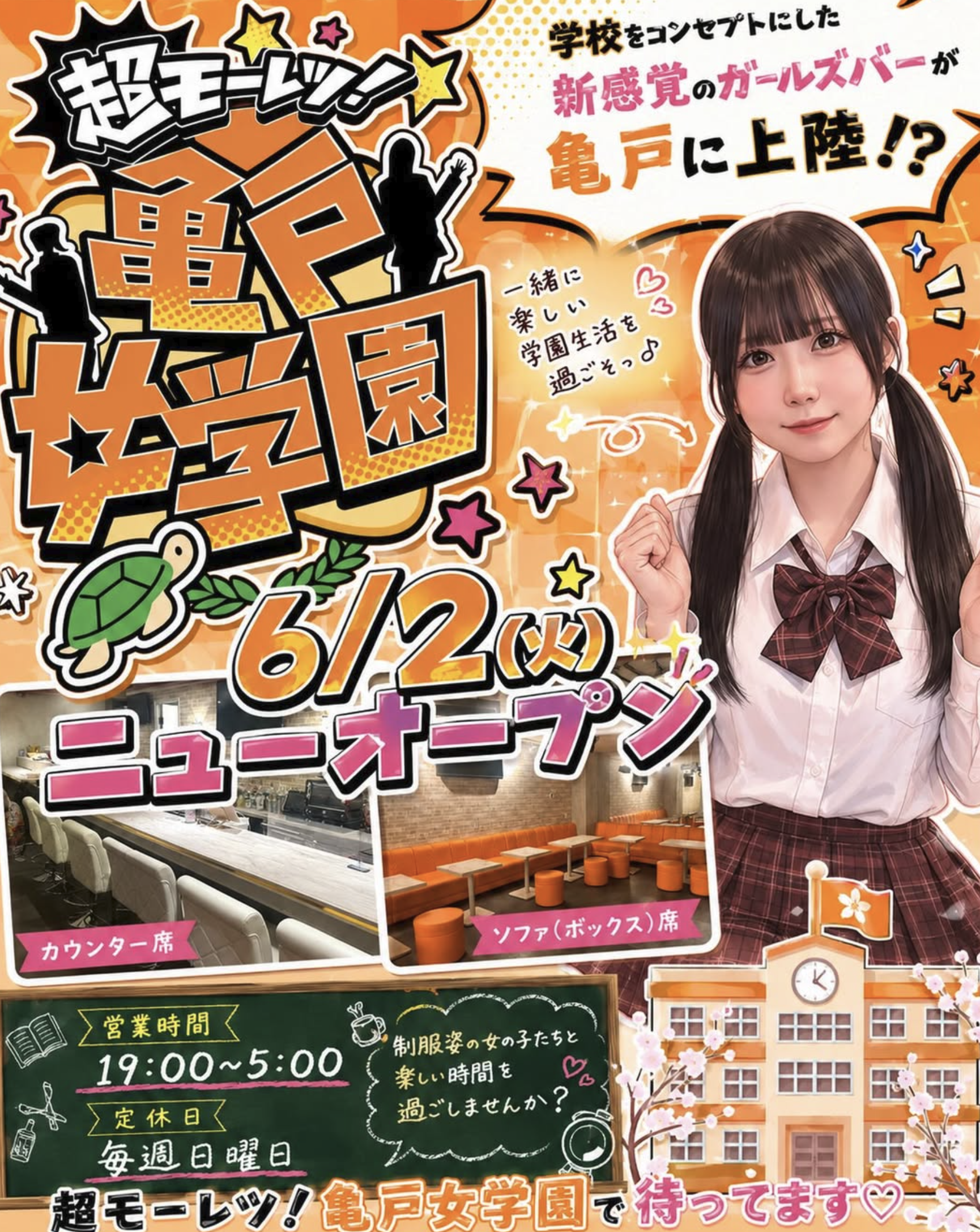 超モーレツ!亀戸女学園 店内写真2